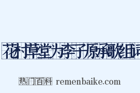 花村草堂为李子原承歌组词是什么意思的图片